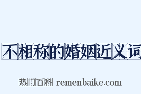 不相称的婚姻近义词是什么意思的图片